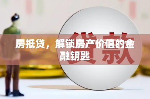 秀林房抵贷，解锁房产价值的金融钥匙