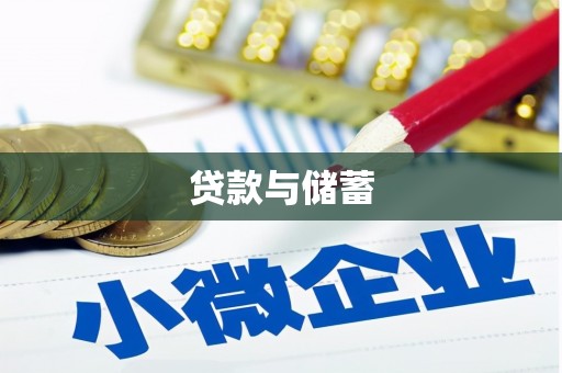 秀林贷款与储蓄