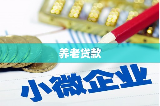 秀林养老贷款