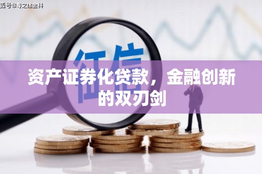 秀林资产证券化贷款，金融创新的双刃剑