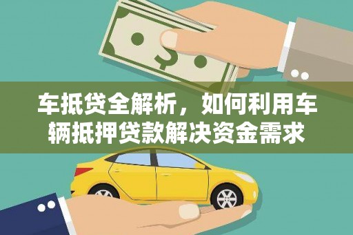 秀林车抵贷全解析，如何利用车辆抵押贷款解决资金需求