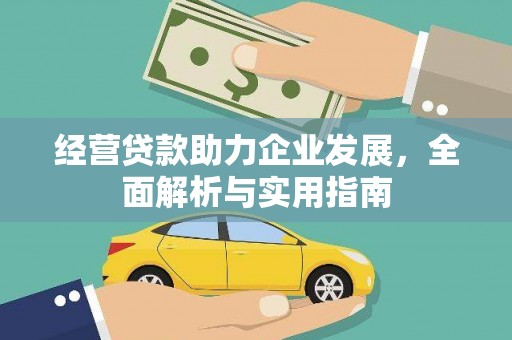 秀林经营贷款助力企业发展，全面解析与实用指南