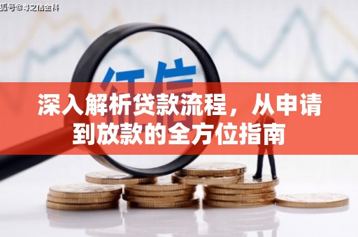秀林深入解析贷款流程，从申请到放款的全方位指南
