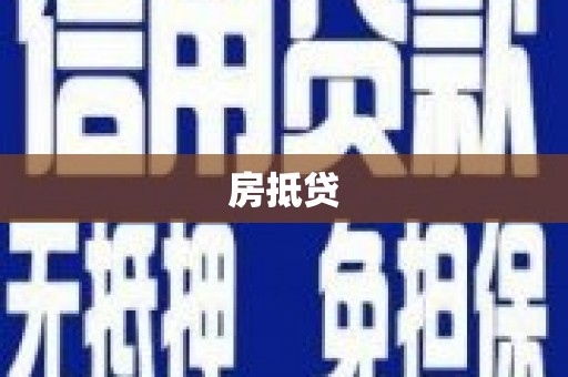 秀林房抵贷