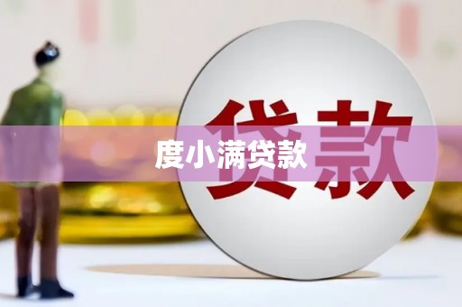 秀林度小满贷款