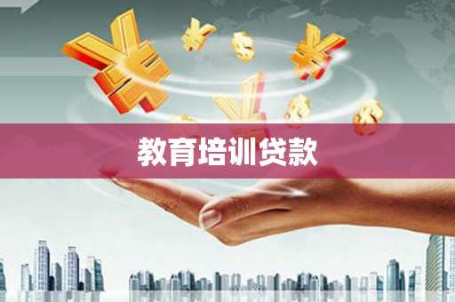 秀林教育培训贷款