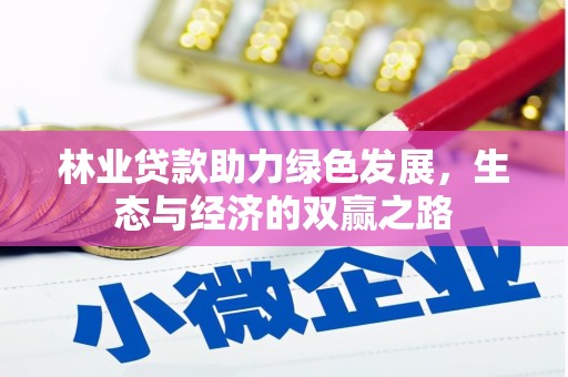 秀林林业贷款助力绿色发展，生态与经济的双赢之路