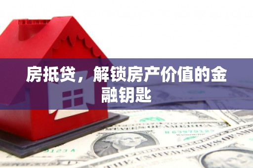 秀林房抵贷，解锁房产价值的金融钥匙