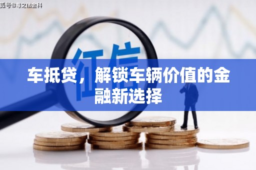 秀林车抵贷，解锁车辆价值的金融新选择