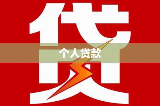 秀林个人贷款