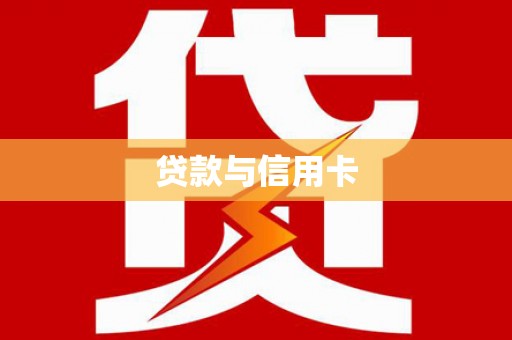 秀林贷款与信用卡