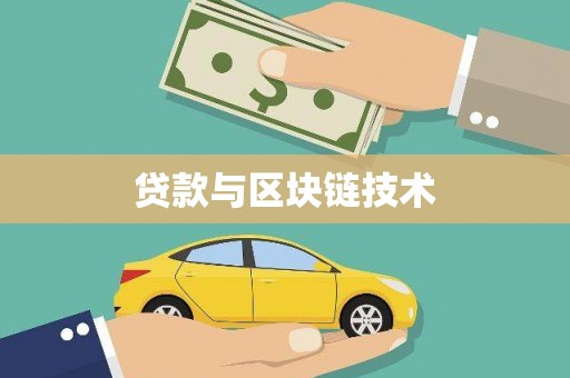 秀林贷款与区块链技术