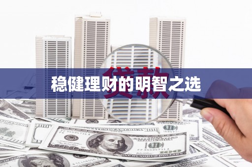 秀林稳健理财的明智之选