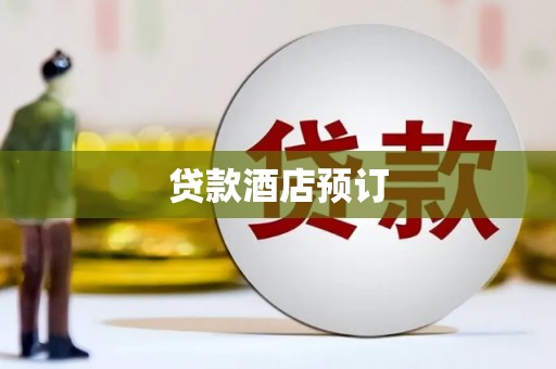 秀林贷款酒店预订