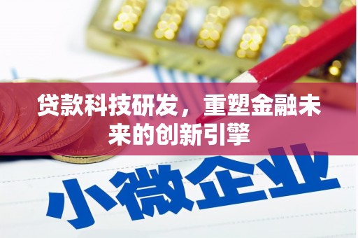 秀林贷款科技研发，重塑金融未来的创新引擎