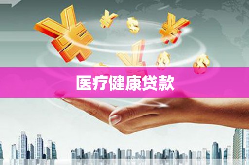 秀林医疗健康贷款