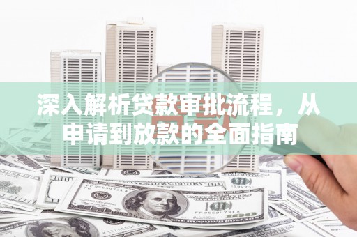 秀林深入解析贷款审批流程，从申请到放款的全面指南