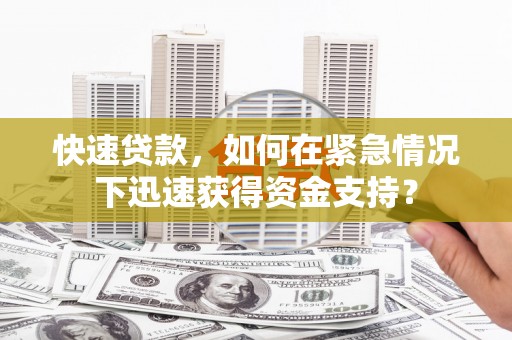 秀林快速贷款，如何在紧急情况下迅速获得资金支持？