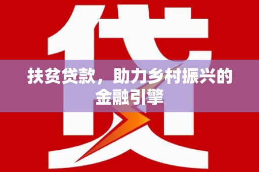 秀林扶贫贷款，助力乡村振兴的金融引擎