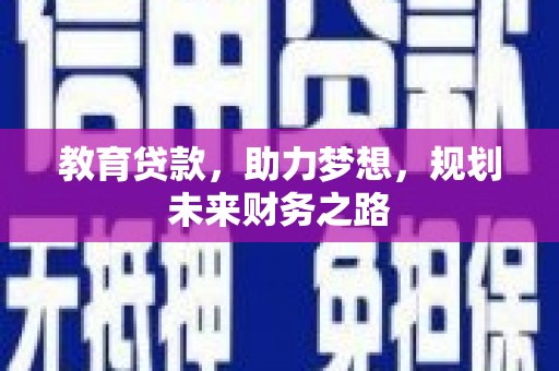 秀林教育贷款，助力梦想，规划未来财务之路