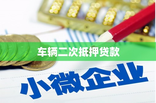 秀林车辆二次抵押贷款