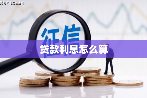 秀林贷款利息怎么算