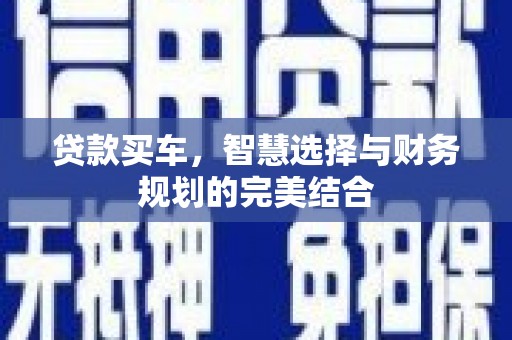 秀林贷款买车，智慧选择与财务规划的完美结合