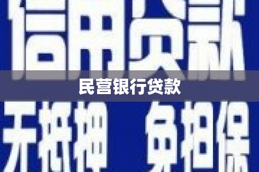 秀林民营银行贷款