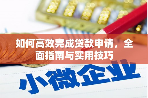 秀林如何高效完成贷款申请，全面指南与实用技巧