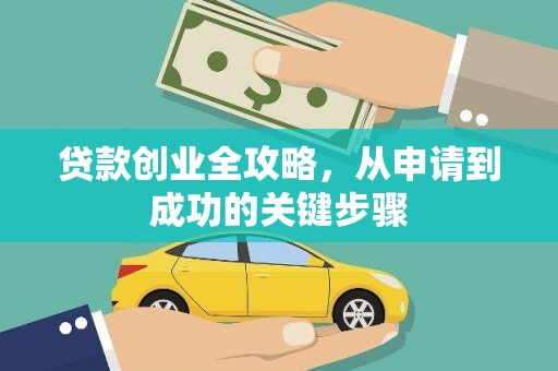 秀林贷款创业全攻略，从申请到成功的关键步骤