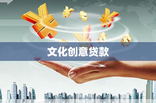 秀林文化创意贷款