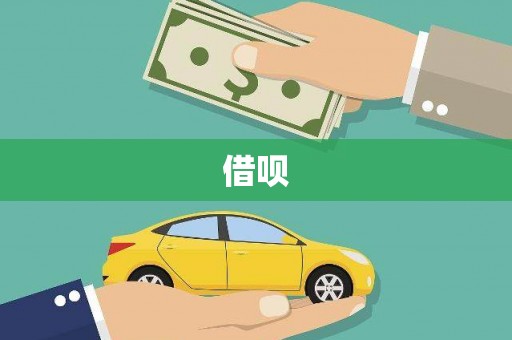 秀林借呗