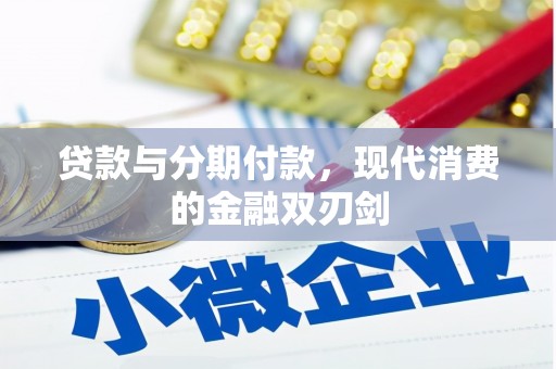 秀林贷款与分期付款，现代消费的金融双刃剑