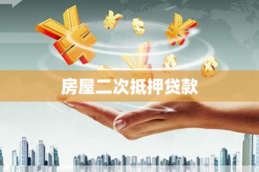 秀林房屋二次抵押贷款