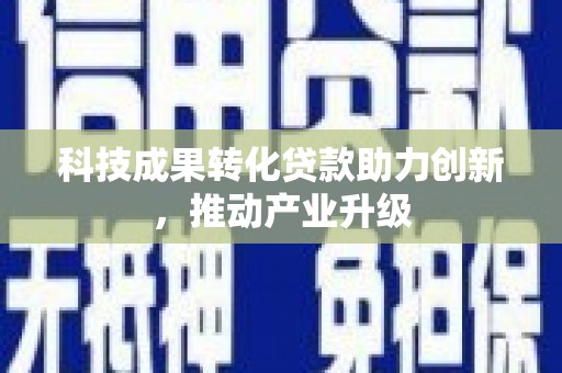 秀林科技成果转化贷款助力创新，推动产业升级