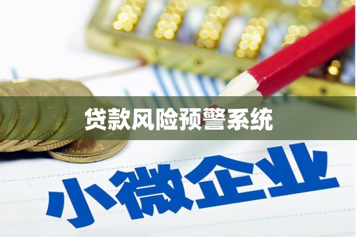 秀林贷款风险预警系统