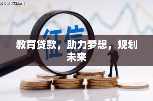秀林教育贷款，助力梦想，规划未来