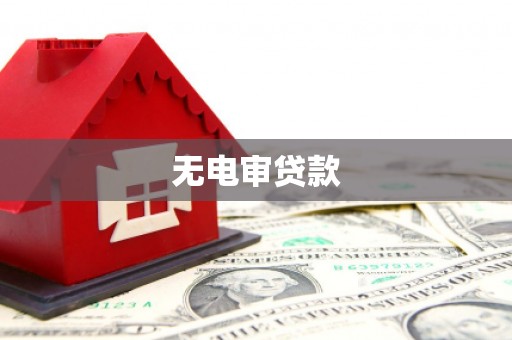 秀林无电审贷款