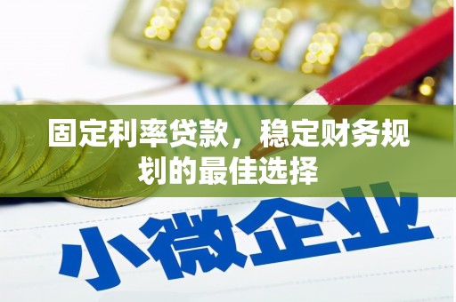 秀林固定利率贷款，稳定财务规划的最佳选择