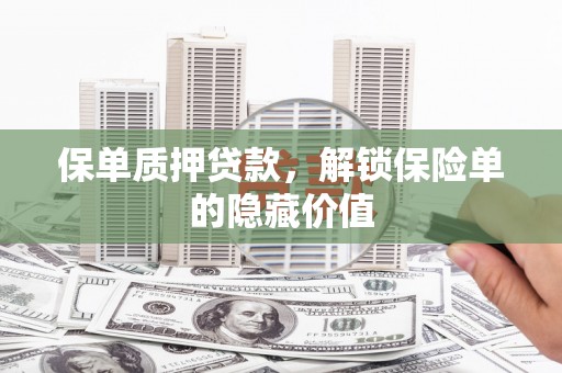 秀林保单质押贷款，解锁保险单的隐藏价值