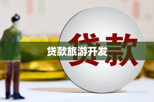 秀林贷款旅游开发