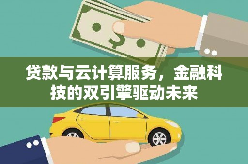 秀林贷款与云计算服务，金融科技的双引擎驱动未来