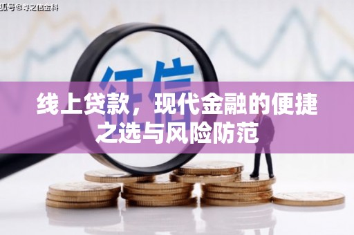 秀林线上贷款，现代金融的便捷之选与风险防范
