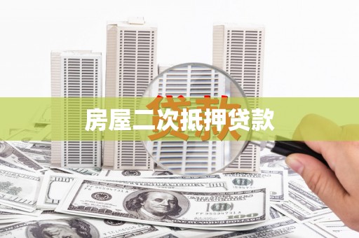秀林房屋二次抵押贷款