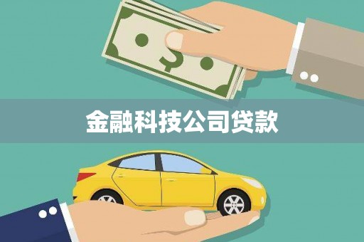 秀林金融科技公司贷款