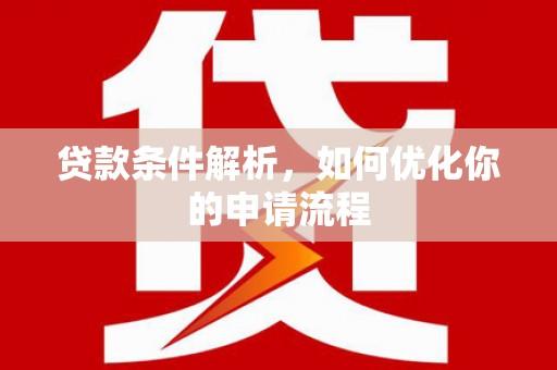 秀林贷款条件解析，如何优化你的申请流程