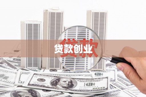 秀林贷款创业