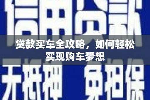 秀林贷款买车全攻略，如何轻松实现购车梦想