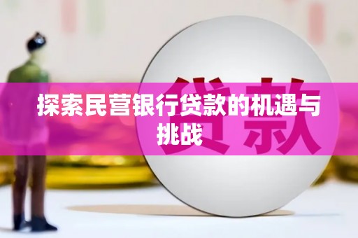 秀林探索民营银行贷款的机遇与挑战