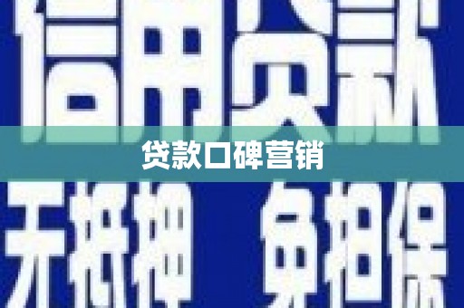 秀林贷款口碑营销